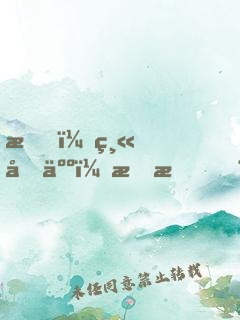 我，縫合人，李昂！